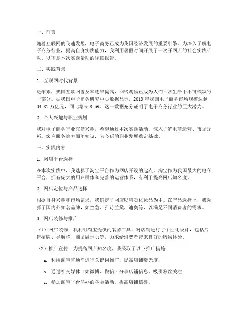 社会实践开网店的报告