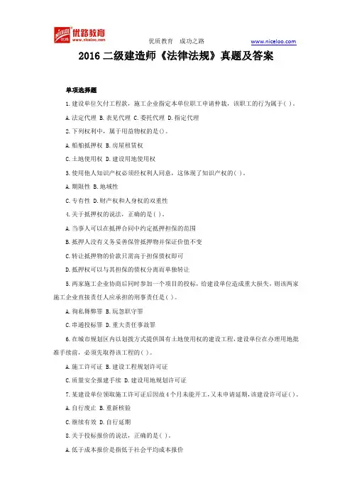 2016二级建造师《法律法规》真题及答案