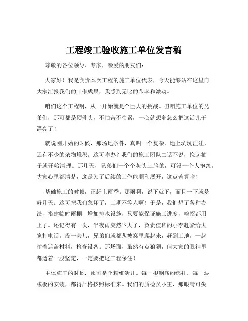 工程竣工验收施工单位发言稿
