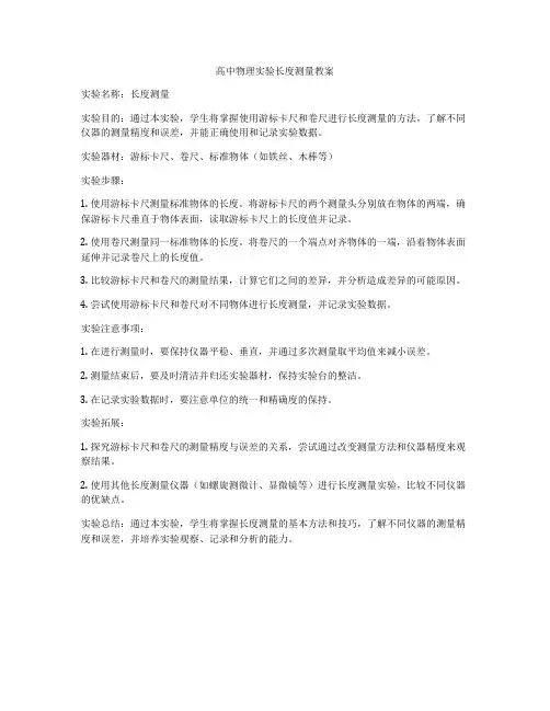 高中物理实验长度测量教案
