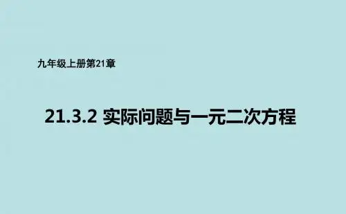 人教版 九年级数学上册21.3.2实际问题与一元二次方程
