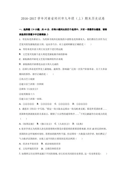 河南省郑州市2017届九年级(上)期末历史试卷(解析版).doc