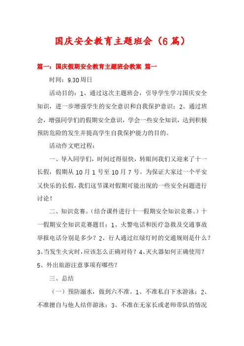 国庆安全教育主题班会(6篇)