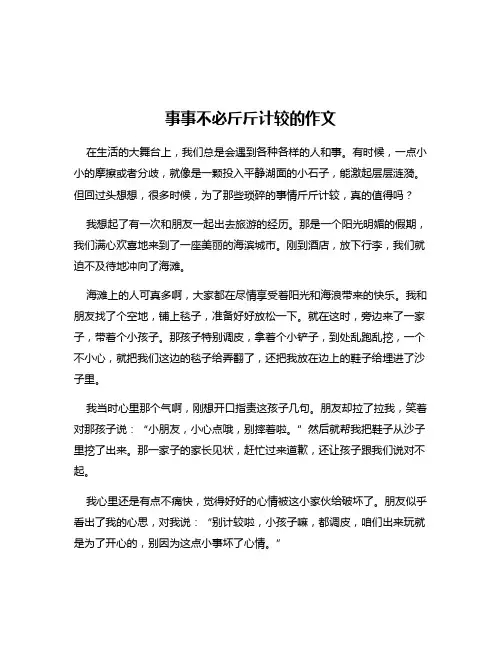 事事不必斤斤计较的作文