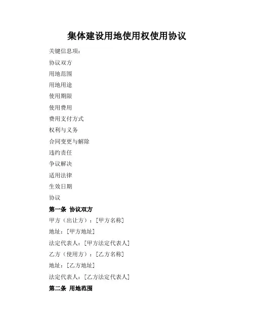 集体建设用地使用权使用协议