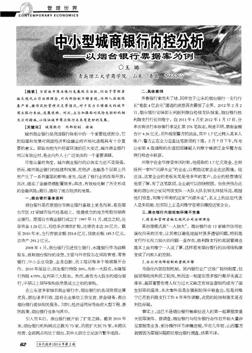 中小型城商银行内控分析——以烟台银行票据案为例