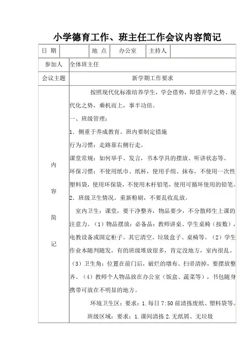 小学德育工作会议记录