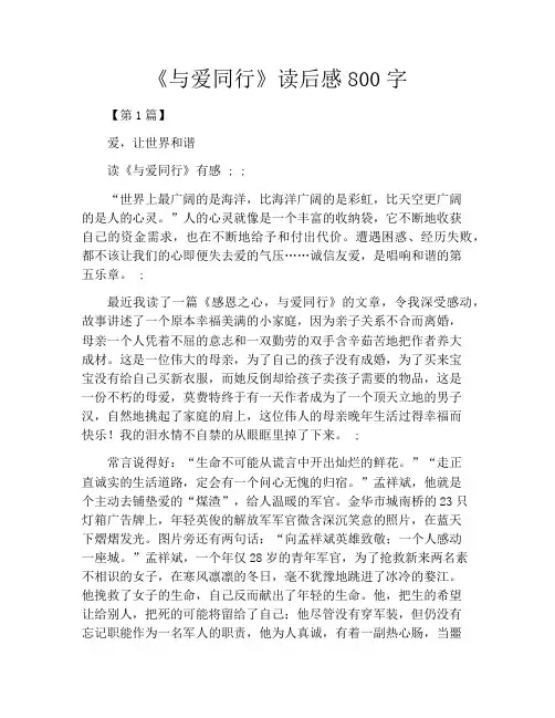 《与爱同行》读后感800字