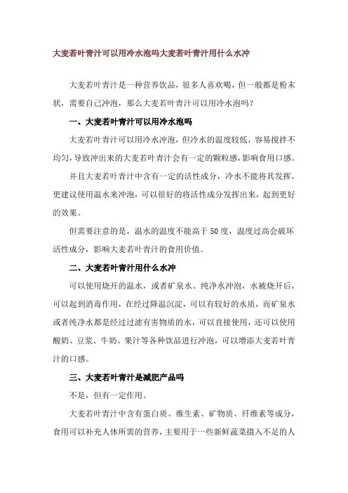 大麦若叶青汁可以用冷水泡吗 大麦若叶青汁用什么水冲