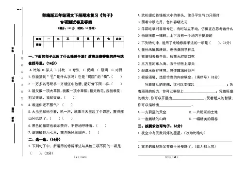 部编版五年级语文下册期末复习《句子》专项测试卷及答案(含两套题)
