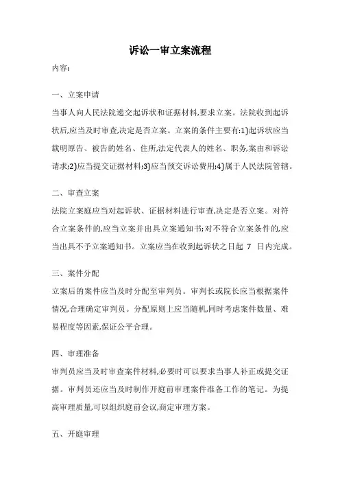 诉讼一审立案流程