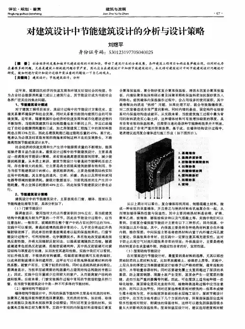对建筑设计中节能建筑设计的分析与设计策略