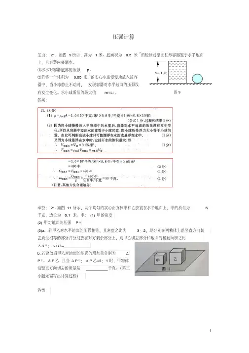 上海市各区中考物理一模试卷按考点分类汇编压强计算