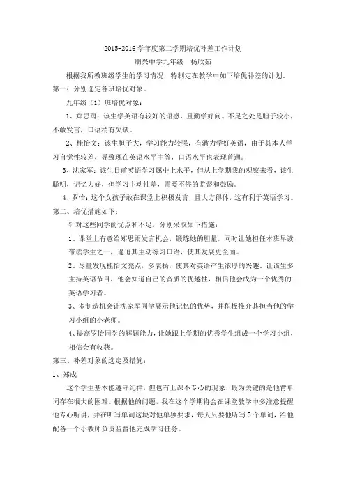 2014-2015学年度第二学期英语培优补差工作计划