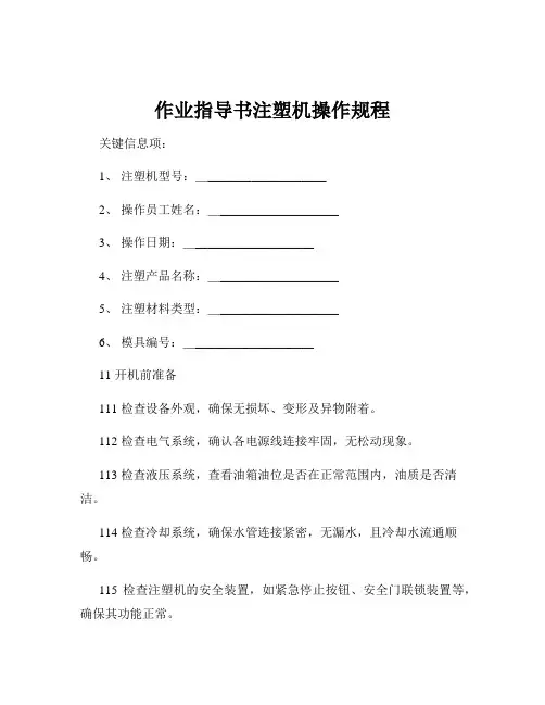 作业指导书注塑机操作规程