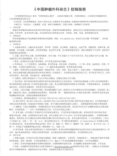 《中国肿瘤外科杂志》投稿指南