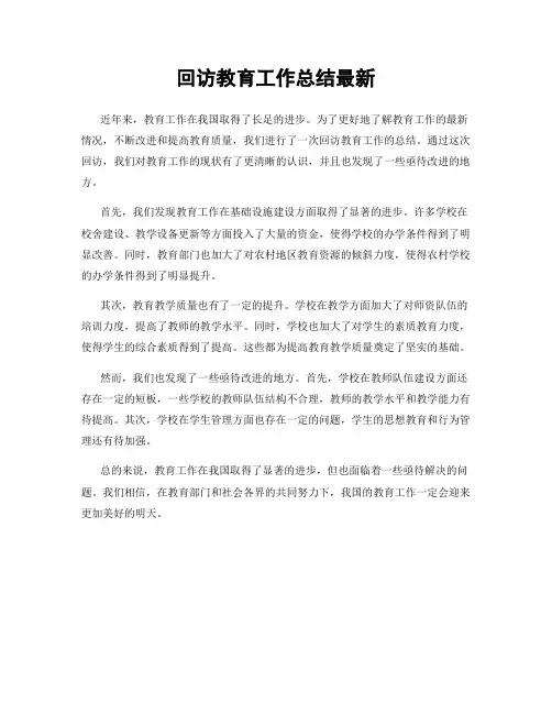 回访教育工作总结最新