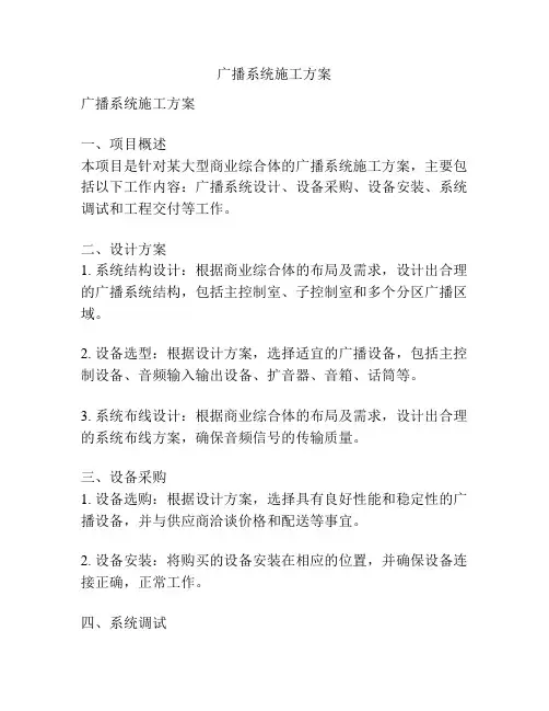 广播系统施工方案