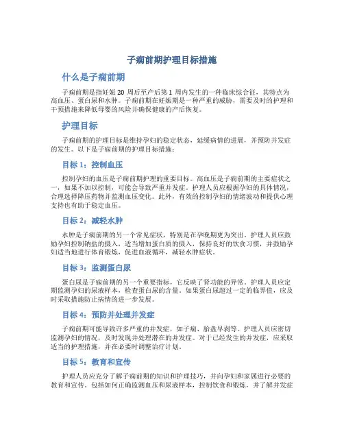 子痫前期护理目标措施