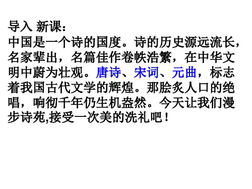 新人教版语文七年级上《古代诗歌四首》教学课件(82张)