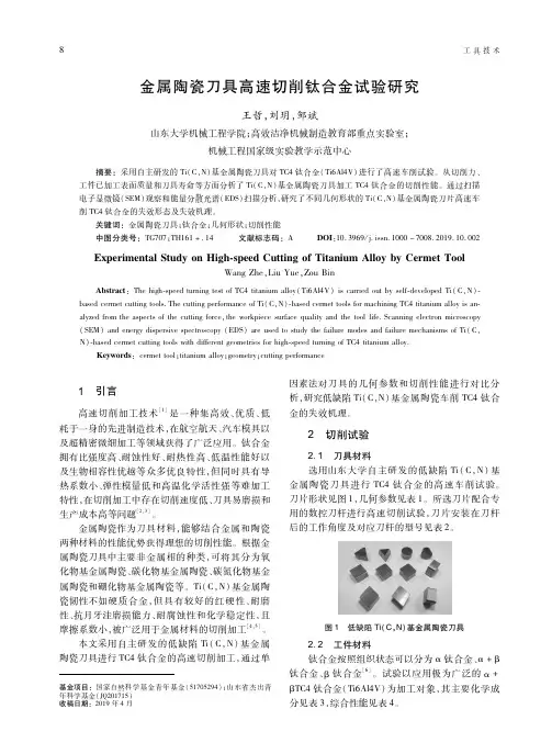 金属陶瓷刀具高速切削钛合金试验研究