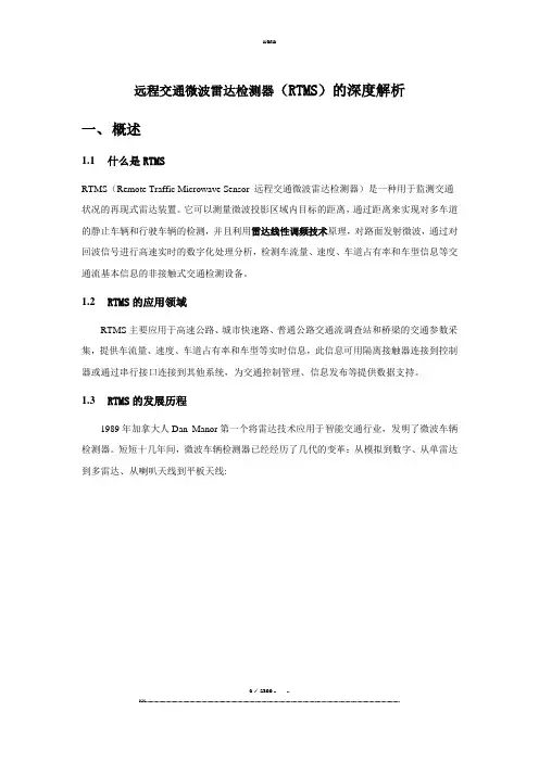 远程交通微波雷达检测器(RTMS)的深度解析(优选.)   