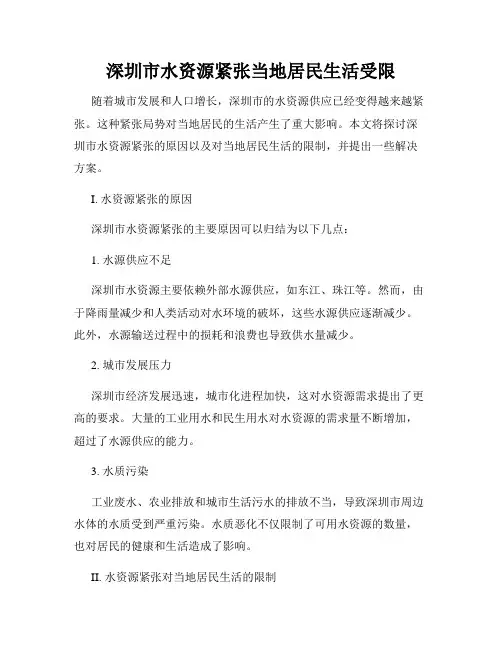 深圳市水资源紧张当地居民生活受限