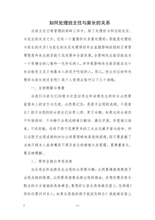 如何处理班主任与家长的关系-经典教学教辅文档