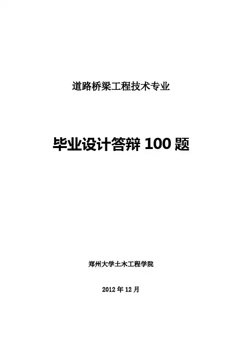 道路桥梁工程技术专业毕业答辩100题