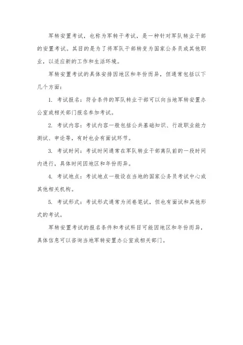 军转安置考试
