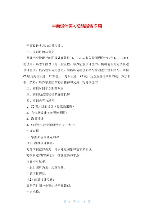 平面设计实习总结报告5篇