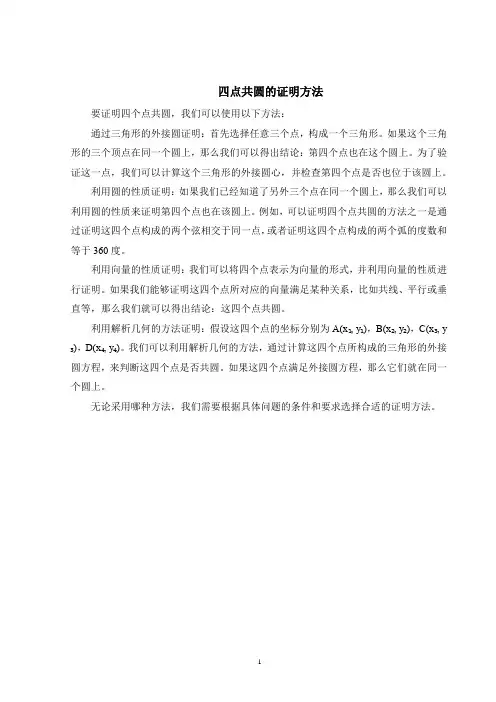 四点共圆的证明方法