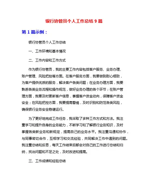 银行协管员个人工作总结9篇