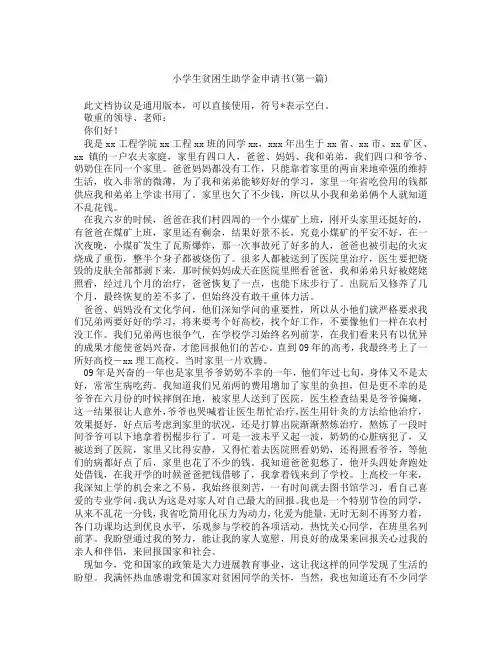 小学生贫困生助学金申请书精选3篇