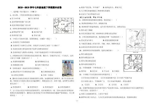 2018—2019学年七年级地理(下)期末试卷