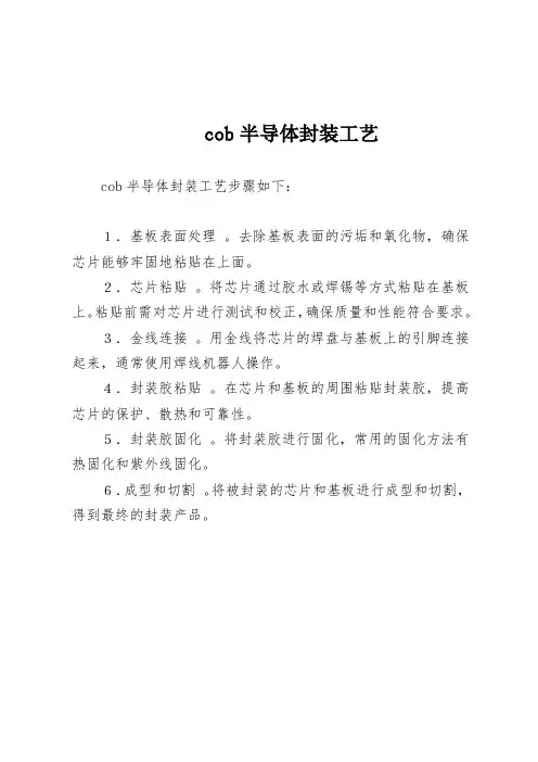 cob半导体封装工艺