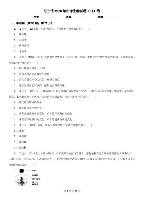 辽宁省2020年中考生物试卷(II)卷(考试)
