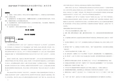 【名校试卷】湖南省长沙市长郡中学2018--2019学年高二9月月考语文试卷 (附解析)