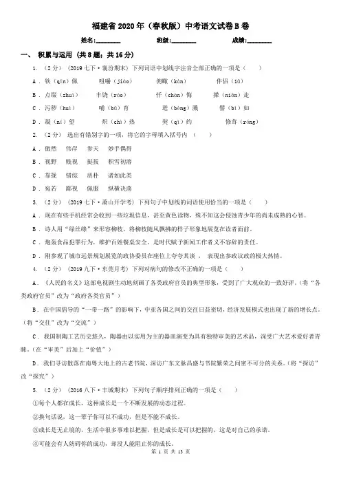 福建省2020年(春秋版)中考语文试卷B卷(考试)