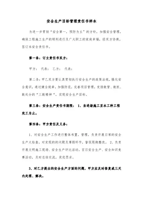 安全生产目标管理责任书样本（6篇）