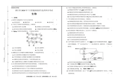 2020年高考生物浙江卷(7月选考)含答案