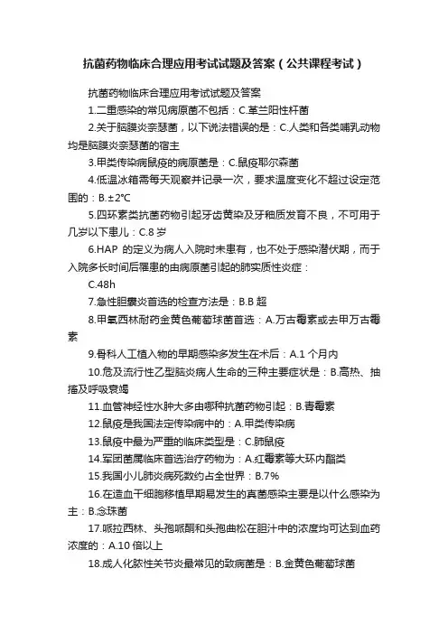 抗菌药物临床合理应用考试试题及答案（公共课程考试）