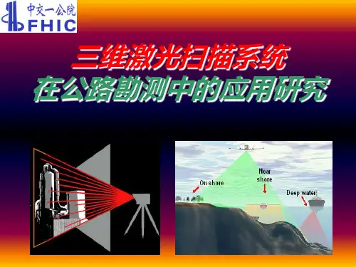 三维激光扫描试验在公路勘测中的应用研究