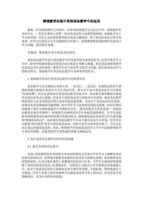 情境教学在高中英语语法教学中的运用