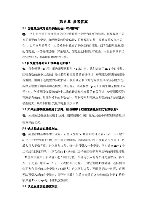 应用回归分析_第5章答案