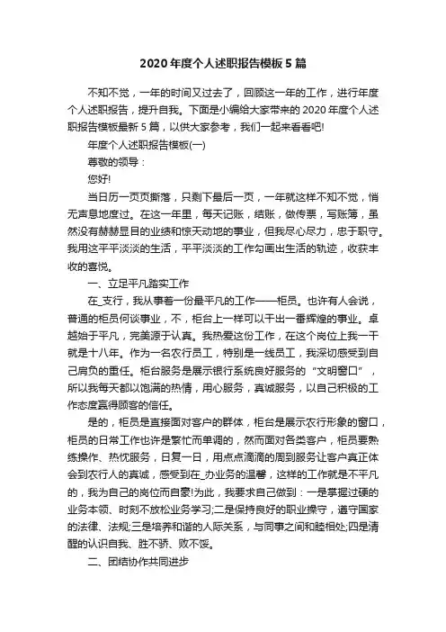 2020年度个人述职报告模板5篇