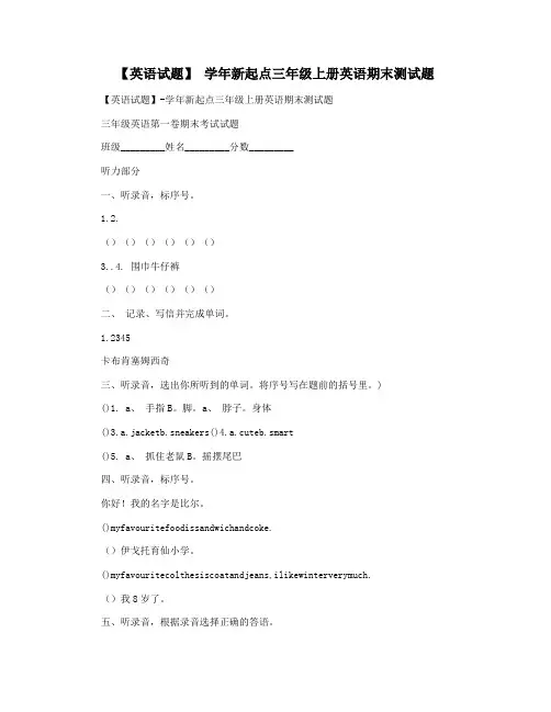 【英语试题】 学年新起点三年级上册英语期末测试题