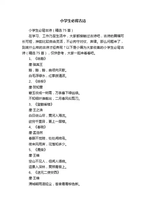 小学生必背古诗（精选75首）