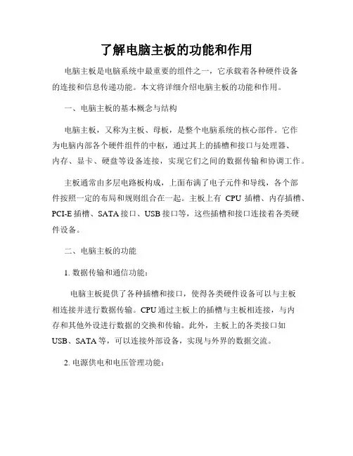 了解电脑主板的功能和作用
