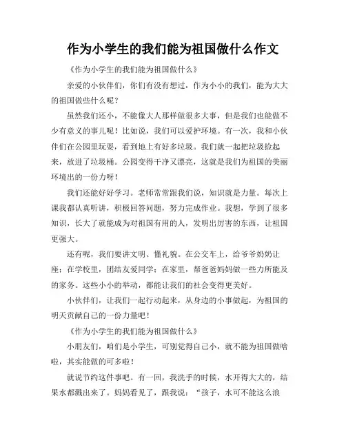 作为小学生的我们能为祖国做什么作文